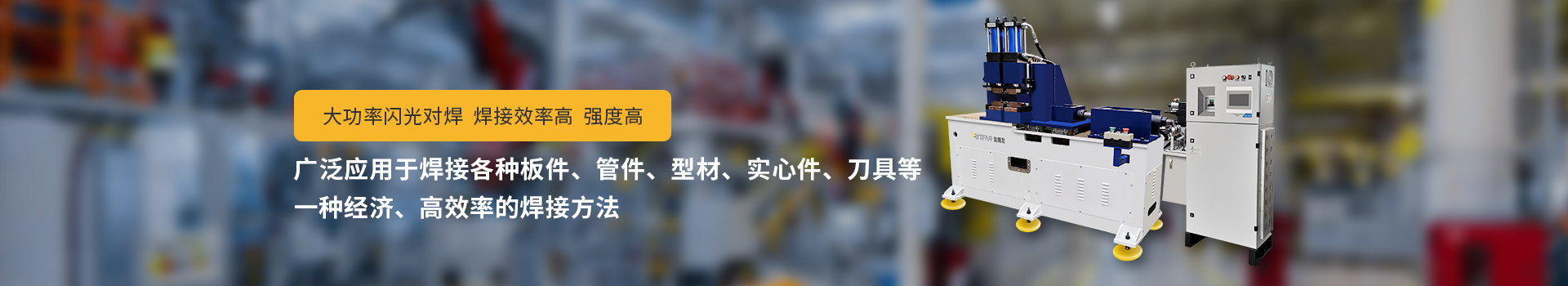 91免费版短视频闪光对焊机，大功率闪光对焊，焊接效率高，强度高