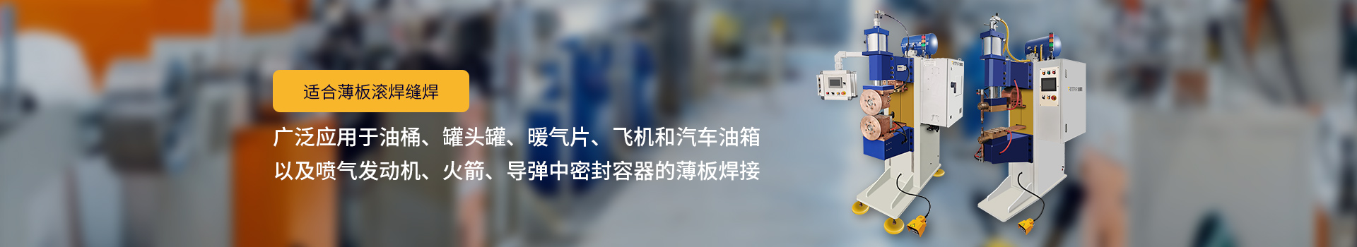 91免费版短视频国产91免费黄色小视频，适合薄板滚焊缝焊