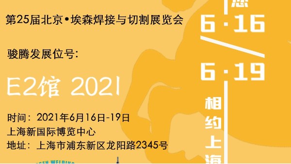 91免费版短视频参加第25届北京•埃森焊接与切割展览会